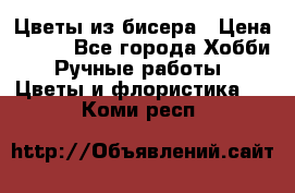 Цветы из бисера › Цена ­ 700 - Все города Хобби. Ручные работы » Цветы и флористика   . Коми респ.